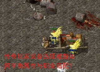 传奇玩家装备选择难题如何平衡属性与职业搭配? 传奇玩家装备选择难题如何平衡属性与职业搭配?