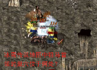 冰雪传说地图中祖马首领的巢穴位于何处? 冰雪传说地图中祖马首领的巢穴位于何处?