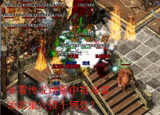 冰雪传说地图中祖马首领的巢穴位于何处? 冰雪传说地图中祖马首领的巢穴位于何处?