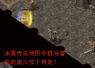 冰雪传说地图中祖马首领的巢穴位于何处? 冰雪传说地图中祖马首领的巢穴位于何处?