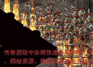 传奇游戏中如何快速获取声望?完成任务、捐献资源、挑战BOSS有哪些<a href=