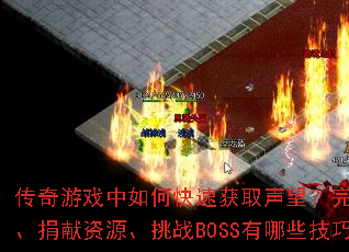 传奇游戏中如何快速获取声望?完成任务、捐献资源、挑战BOSS有哪些技巧? 传奇游戏中如何快速获取声望?完成任务、捐献资源、挑战BOSS有哪些技巧?