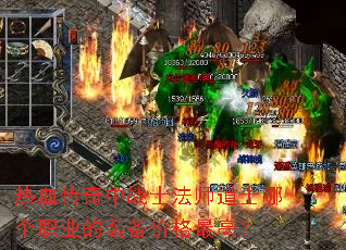 热血传奇中战士法师道士哪个职业的装备价格最高? 热血传奇中战士法师道士哪个职业的装备价格最高?