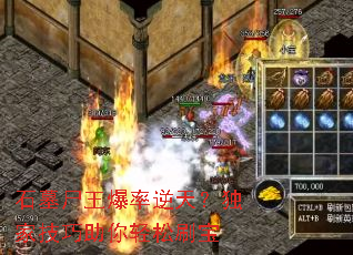 石墓尸王爆率逆天?独家<a href=