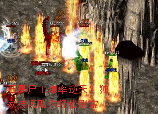 石墓尸王爆率逆天?独家技巧助你轻松刷宝 石墓尸王爆率逆天?独家技巧助你轻松刷宝