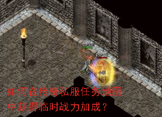 如何在传奇私服任务地图中获得临时战力加成? 如何在传奇私服任务地图中获得临时战力加成?