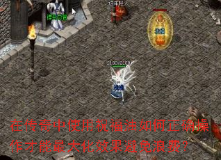 在传奇中使用祝福油如何正确操作才能最大化<a href=