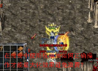 在传奇中使用祝福油如何正确操作才能最大化效果避免浪费? 在传奇中使用祝福油如何正确操作才能最大化效果避免浪费?