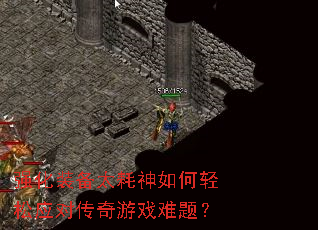 强化装备太耗神如何轻松应对传奇游戏难题? 强化装备太耗神如何轻松应对传奇游戏难题?