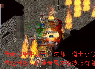 传奇私服中战士、法师、道士小号如何快速升级?职业专属冲级技巧有哪些? 传奇私服中战士、法师、道士小号如何快速升级?职业专属冲级技巧有哪些?