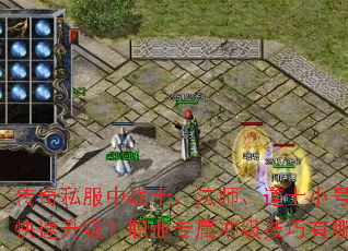 传奇私服中战士、法师、道士小号如何快速升级?职业专属冲级技巧有哪些? 传奇私服中战士、法师、道士小号如何快速升级?职业专属冲级技巧有哪些?