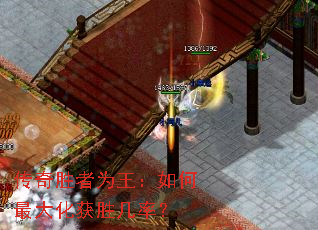 传奇胜者为王:如何最大化获胜几率? 传奇胜者为王:如何最大化获胜几率?