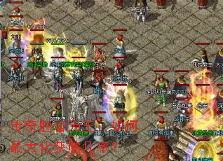 传奇胜者为王:如何最大化获胜几率? 传奇胜者为王:如何最大化获胜几率?