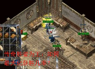 传奇胜者为王:如何最大化获胜几率? 传奇胜者为王:如何最大化获胜几率?