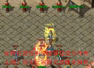 如何在游戏中快速崛起成为传奇人物?顶尖玩家成名攻略全解析 如何在游戏中快速崛起成为传奇人物?顶尖玩家成名攻略全解析