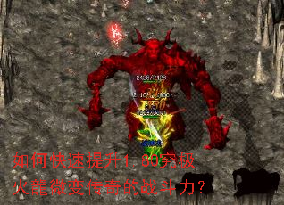 如何快速提升1.80究极火龍微变传奇的战斗力? 如何快速提升1.80究极火龍微变传奇的战斗力?