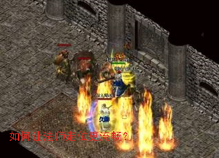 如何让法师走位更流畅? 如何让法师走位更流畅?