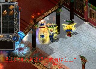 道士如何培养出强大的骷髅宝宝? 道士如何培养出强大的骷髅宝宝?