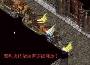 双烈火技能如何连续释放? 双烈火技能如何连续释放?
