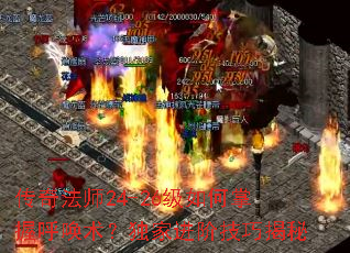 传奇法师24-26级如何掌握呼唤术?独家进阶技巧揭秘 传奇法师24-26级如何掌握呼唤术?独家进阶技巧揭秘