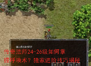 传奇法师24-26级如何掌握呼唤术?独家进阶技巧揭秘 传奇法师24-26级如何掌握呼唤术?独家进阶技巧揭秘