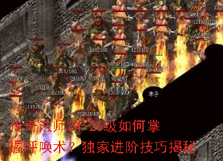传奇法师24-26级如何掌握呼唤术?独家进阶技巧揭秘 传奇法师24-26级如何掌握呼唤术?独家进阶技巧揭秘