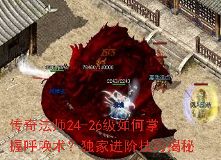 传奇法师24-26级如何掌握呼唤术?独家进阶技巧揭秘 传奇法师24-26级如何掌握呼唤术?独家进阶技巧揭秘