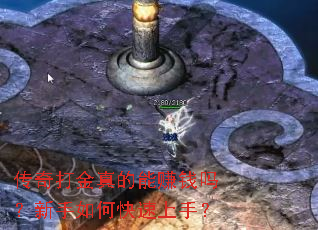 传奇打金真的能赚钱吗?新手如何快速上手? 传奇打金真的能赚钱吗?新手如何快速上手?