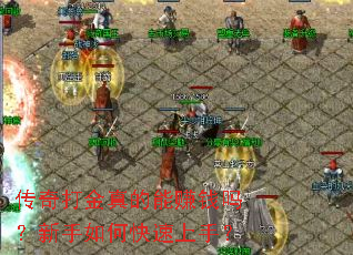 传奇打金真的能赚钱吗?新手如何快速上手? 传奇打金真的能赚钱吗?新手如何快速上手?