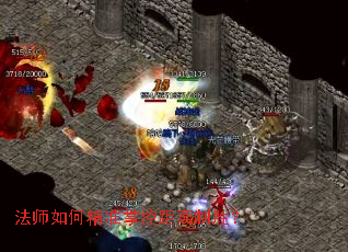 法师如何精准掌控距离制胜? 法师如何精准掌控距离制胜?