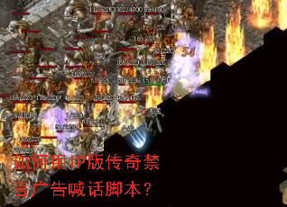 如何用IP版传奇禁言广告喊话脚本? 如何用IP版传奇禁言广告喊话脚本?