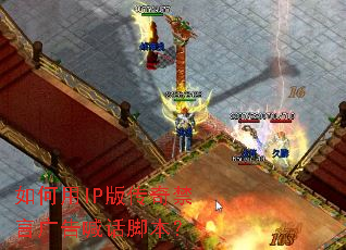 如何用IP版传奇禁言广告喊话脚本? 如何用IP版传奇禁言广告喊话脚本?