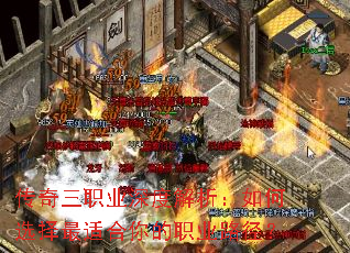 传奇三职业深度解析:如何选择最适合你的职业路径? 传奇三职业深度解析:如何选择最适合你的职业路径?