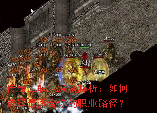 传奇三职业深度解析:如何选择最适合你的职业路径? 传奇三职业深度解析:如何选择最适合你的职业路径?