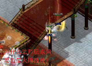 为什么法师玩家偏爱流星火雨技能? 为什么法师玩家偏爱流星火雨技能?