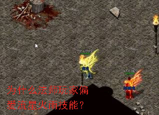 为什么法师玩家偏爱流星火雨技能? 为什么法师玩家偏爱流星火雨技能?