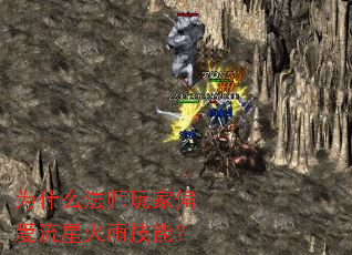 为什么法师玩家偏爱流星火雨技能? 为什么法师玩家偏爱流星火雨技能?