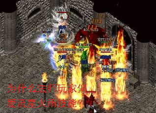 为什么法师玩家偏爱流星火雨技能? 为什么法师玩家偏爱流星火雨技能?