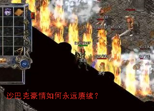 沙巴克豪情如何永远赓续? 沙巴克豪情如何永远赓续?