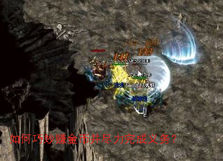 如何巧妙赚金币并尽力完成义务? 如何巧妙赚金币并尽力完成义务?