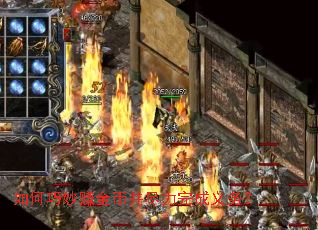 如何巧妙赚金币并尽力完成义务? 如何巧妙赚金币并尽力完成义务?