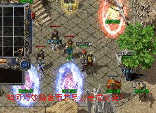 如何巧妙赚金币并尽力完成义务? 如何巧妙赚金币并尽力完成义务?