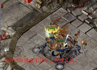 如何巧妙赚金币并尽力完成义务? 如何巧妙赚金币并尽力完成义务?