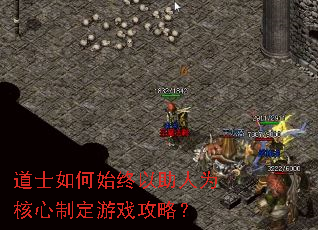 道士如何始终以助人为核心制定游戏攻略? 道士如何始终以助人为核心制定游戏攻略?