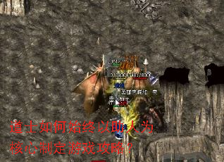 道士如何始终以助人为核心制定游戏攻略? 道士如何始终以助人为核心制定游戏攻略?