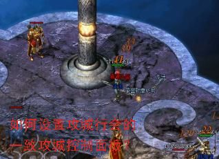 如何设置攻城行会的一致攻城控制面板? 如何设置攻城行会的一致攻城控制面板?