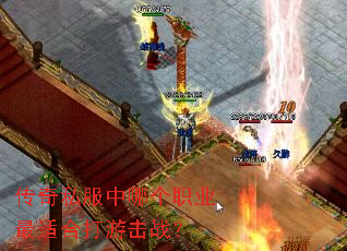 传奇私服中哪个职业最适合打游击战? 传奇私服中哪个职业最适合打游击战?