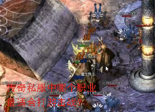 传奇私服中哪个职业最适合打游击战? 传奇私服中哪个职业最适合打游击战?