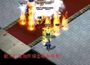 散人打宝如何爆出稀有神装? 散人打宝如何爆出稀有神装?