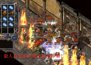 散人打宝如何爆出稀有神装? 散人打宝如何爆出稀有神装?